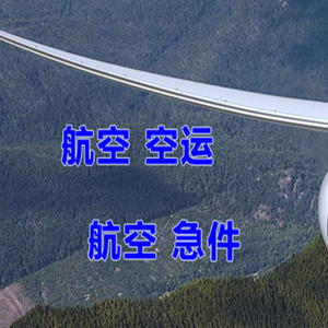 齐齐哈尔三家子航空运输快递-选东方航空和上海航空